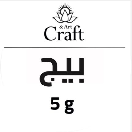 لون بيج جاهز