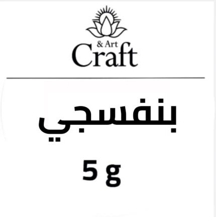 لون بنفسجي جاهز